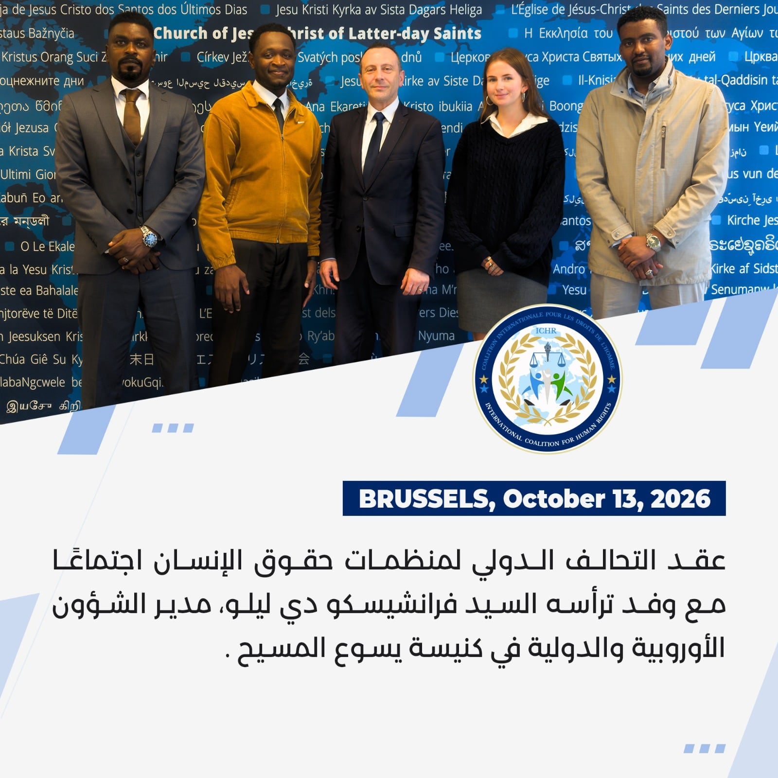 التحالف الدولي لحقوق الإنسان يلتقي وفدًا من كنيسة يسوع المسيح لقديسي الأيام الأخيرة في بروكسل لبحث الوضع في السودان والتعاون الإنساني