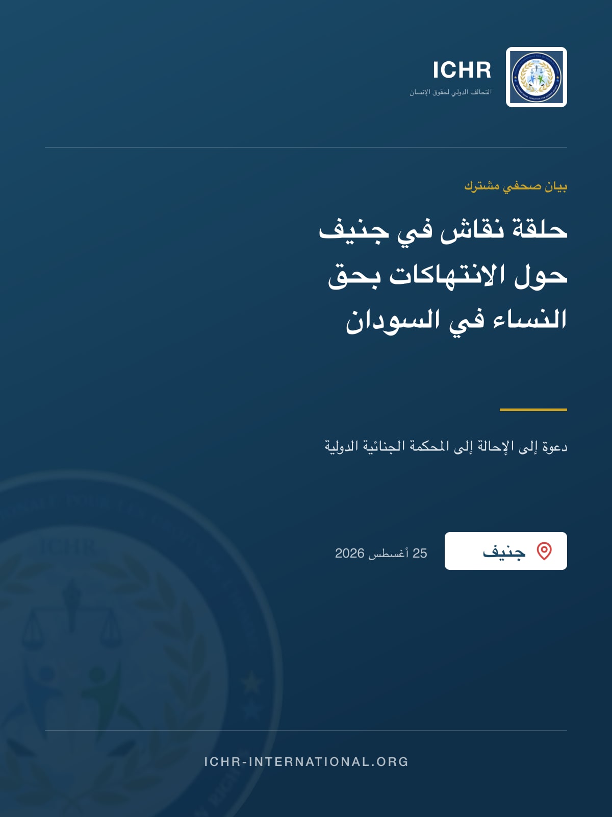 حلقة نقاش للمجتمع المدني في جنيف تتناول الانتهاكات المنهجية بحق النساء في السودان وتدعو إلى الإحالة إلى المحكمة الجنائية الدولية وإلى تحقيق لمنظمة حظر الأسلحة الكيميائية