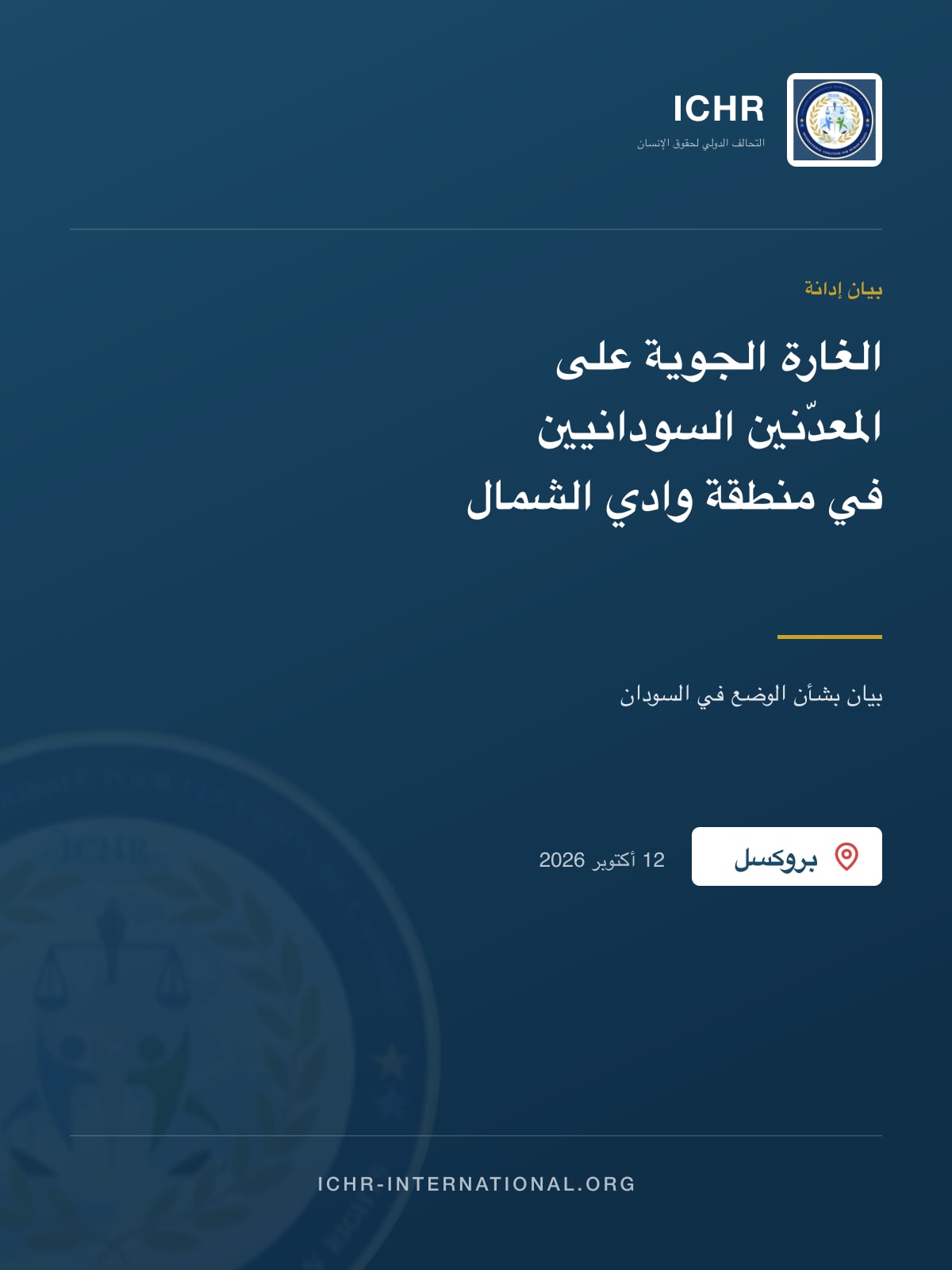 بيان إدانة: الغارة الجوية على المعدّنين السودانيين في منطقة وادي الشمال