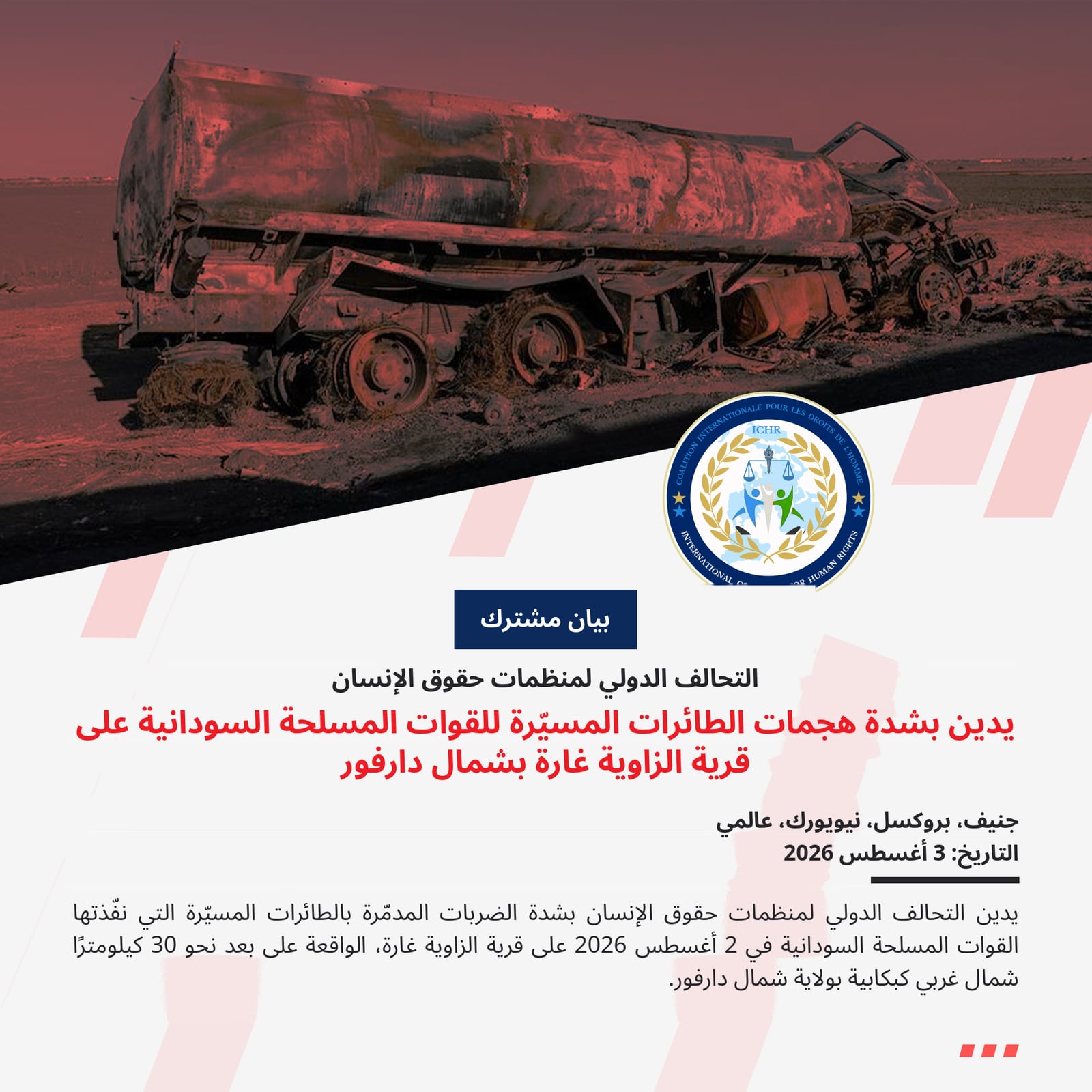 بيان مشترك: التحالف الدولي لمنظمات حقوق الإنسان يدين بشدة هجمات الطائرات المسيّرة للقوات المسلحة السودانية على قرية الزاوية غارة بشمال دارفور