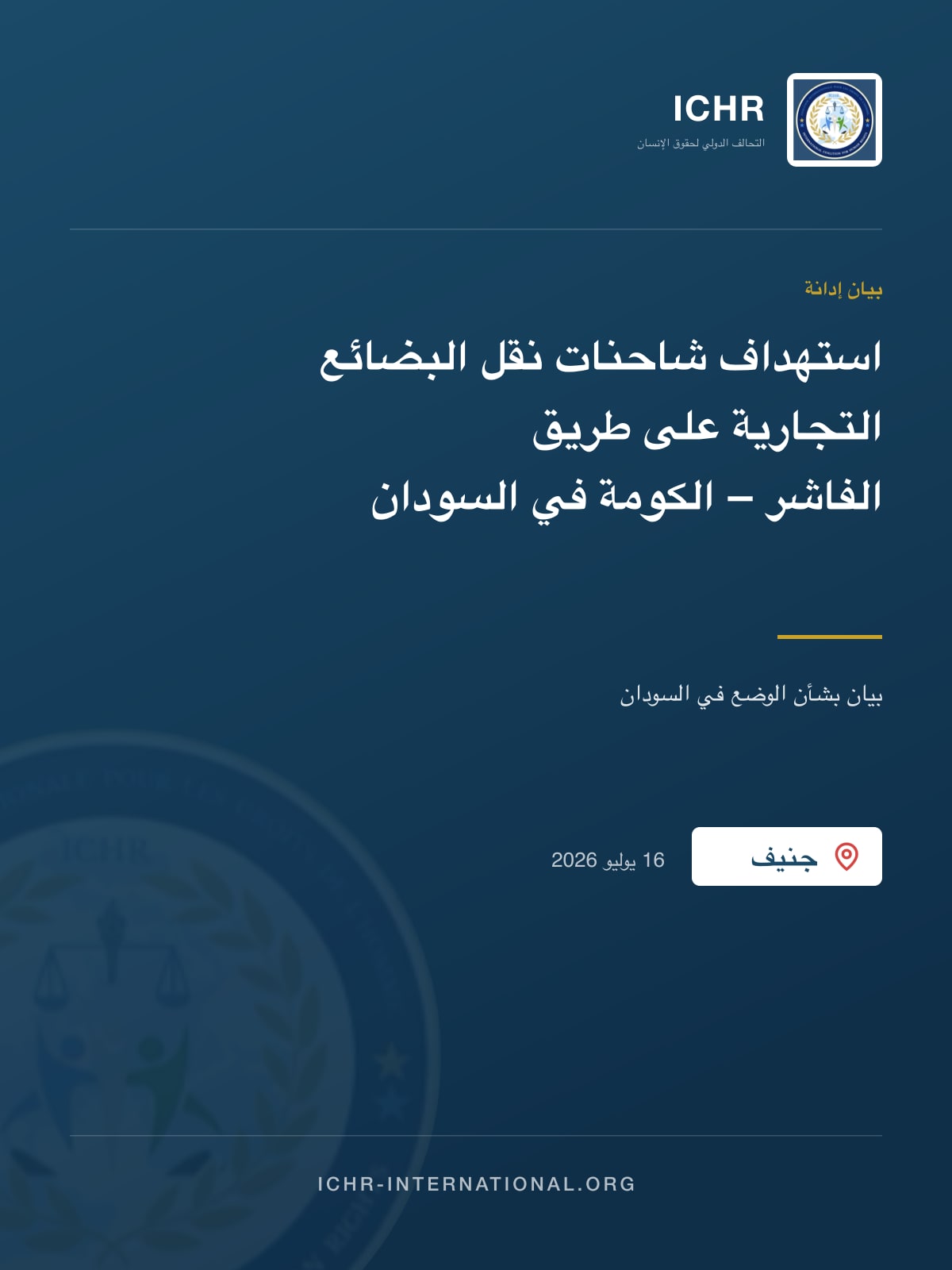 بيان إدانة: استهداف شاحنات نقل البضائع التجارية على طريق الفاشر – الكومة في السودان
