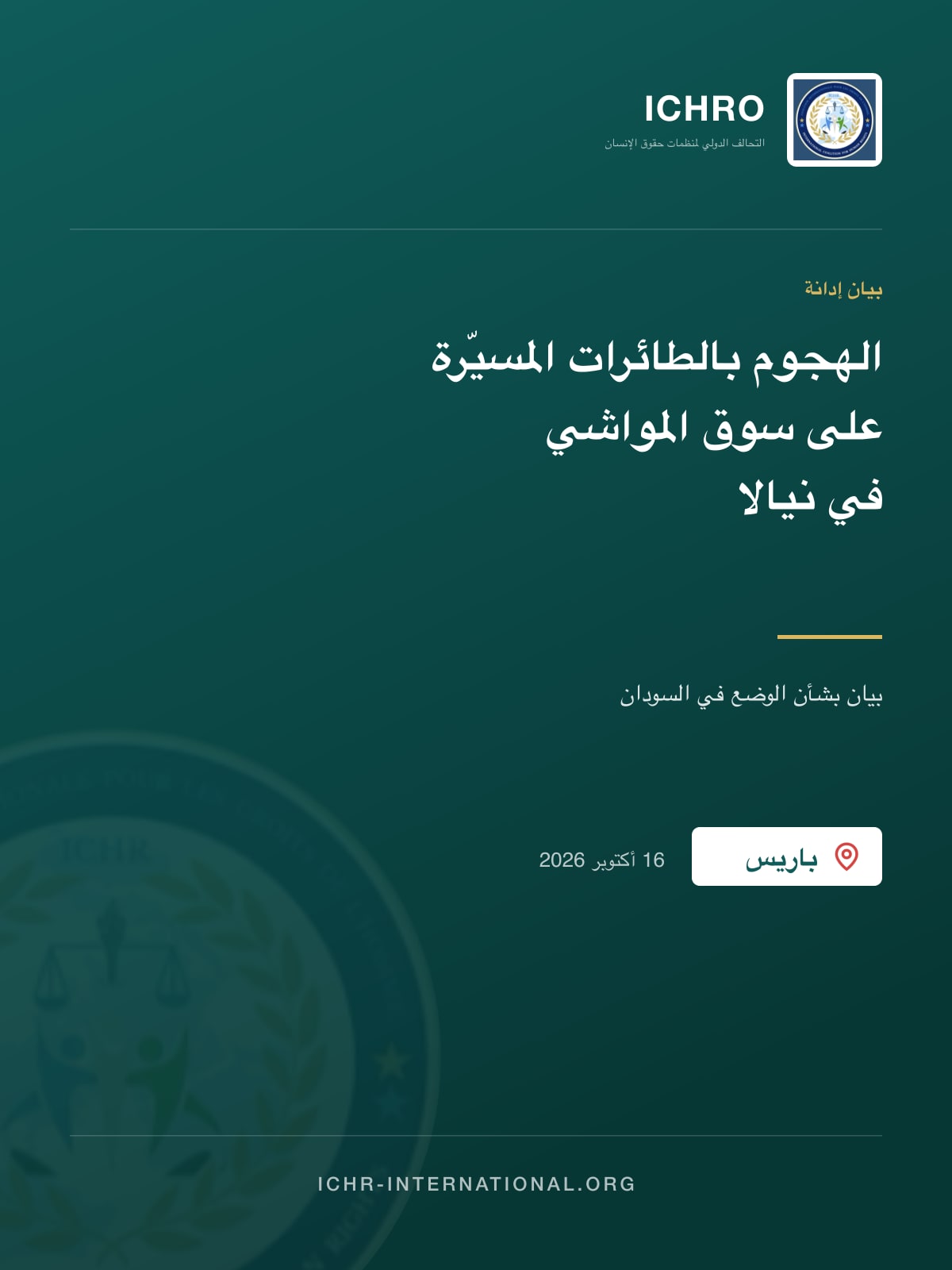بيان إدانة لقصف سوق المواشي في نيالا