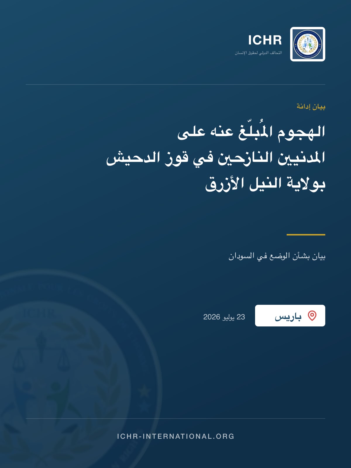 بيان إدانة: الهجوم المُبلّغ عنه على المدنيين النازحين في قوز الدحيش بولاية النيل الأزرق