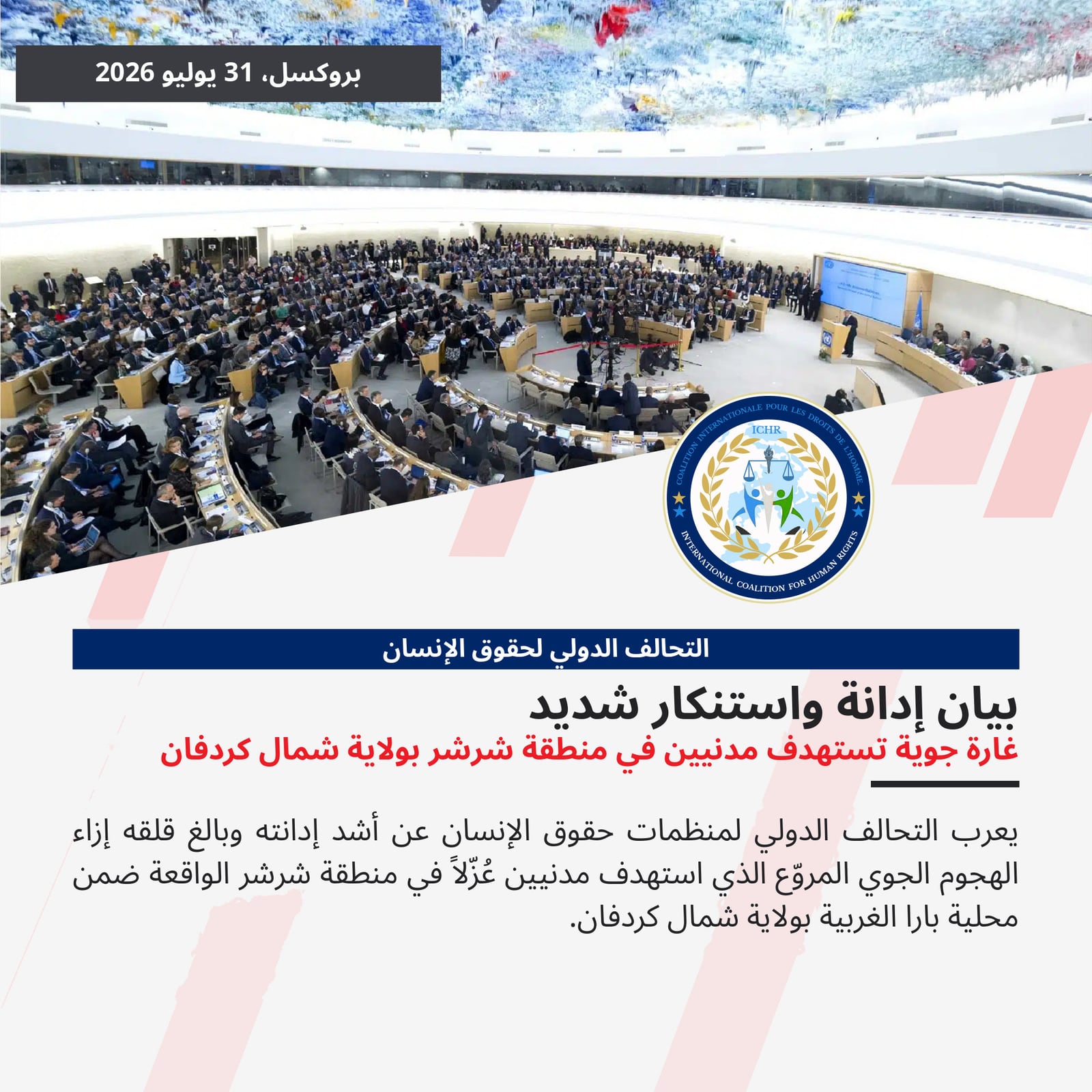 بيان إدانة واستنكار شديد: غارة جوية تستهدف مدنيين في منطقة شرشر بولاية شمال كردفان