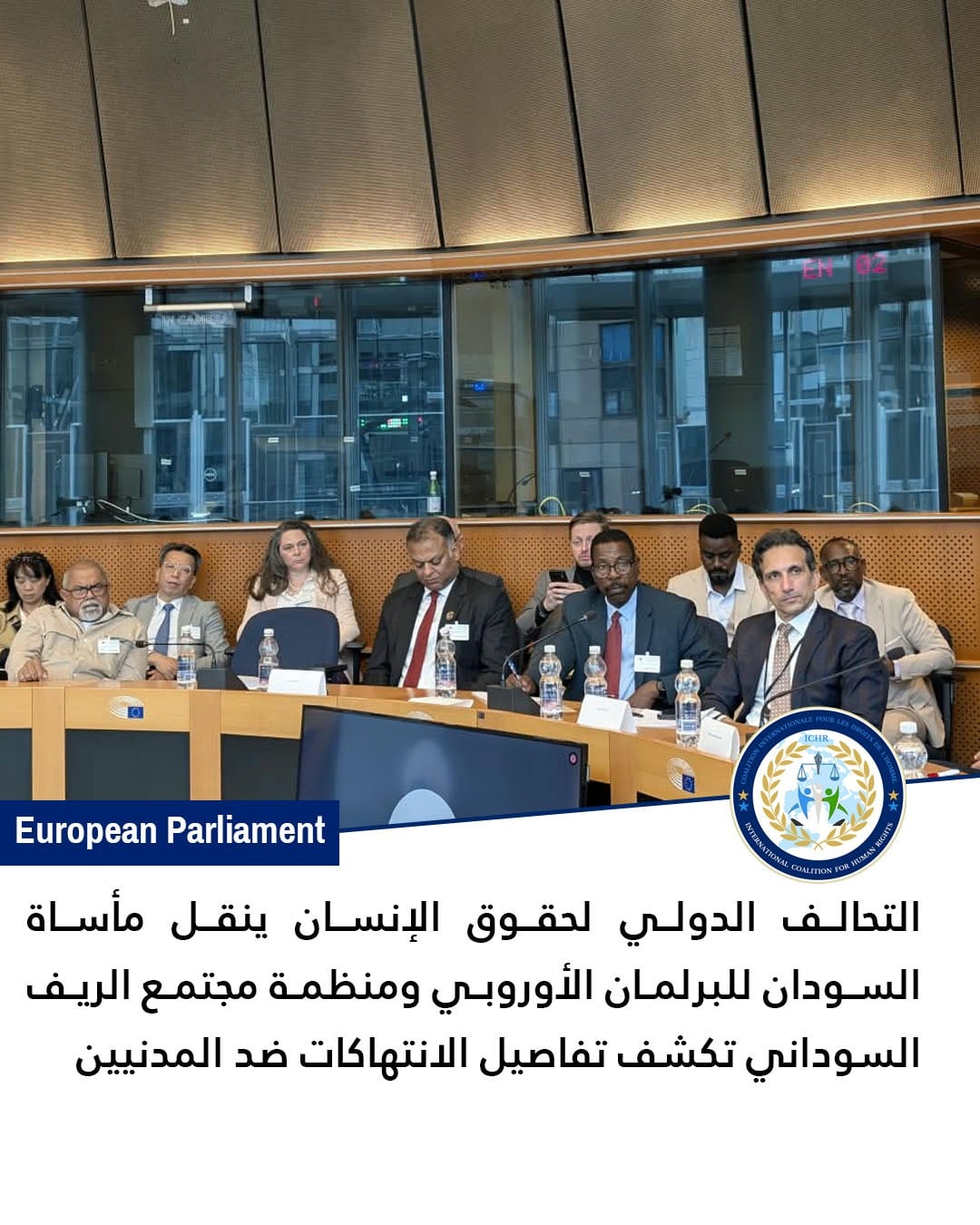 التحالف الدولي لحقوق الإنسان ينقل مأساة السودان إلى البرلمان الأوروبي ومنظمة مجتمع الريف السوداني تكشف تفاصيل الانتهاكات ضد المدنيين