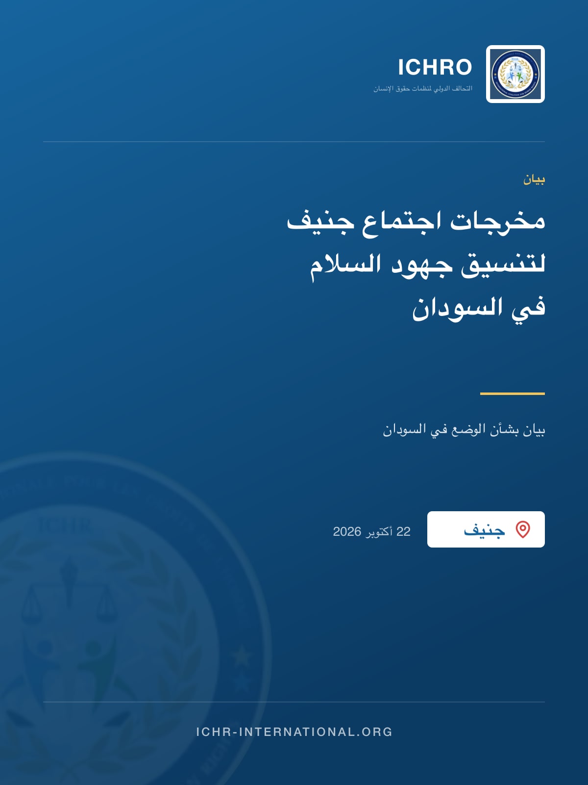بيان بشأن مخرجات اجتماع جنيف لتنسيق جهود السلام في السودان