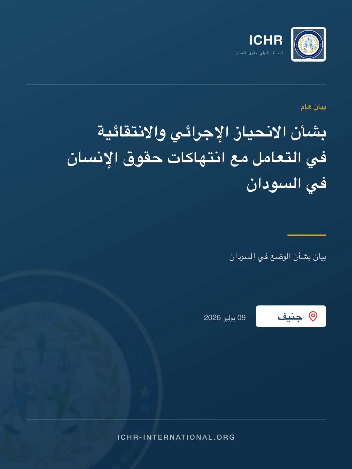بشأن الانحياز الإجرائي والانتقائية في التعامل مع انتهاكات حقوق الإنسان في السودان