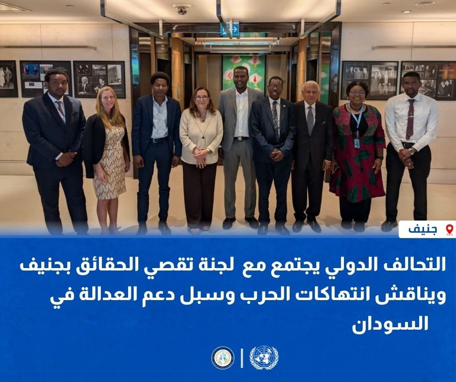 التحالف الدولي يجتمع مع لجنة تقصّي الحقائق بجنيف ويناقش انتهاكات الحرب وسبل دعم العدالة في السودان