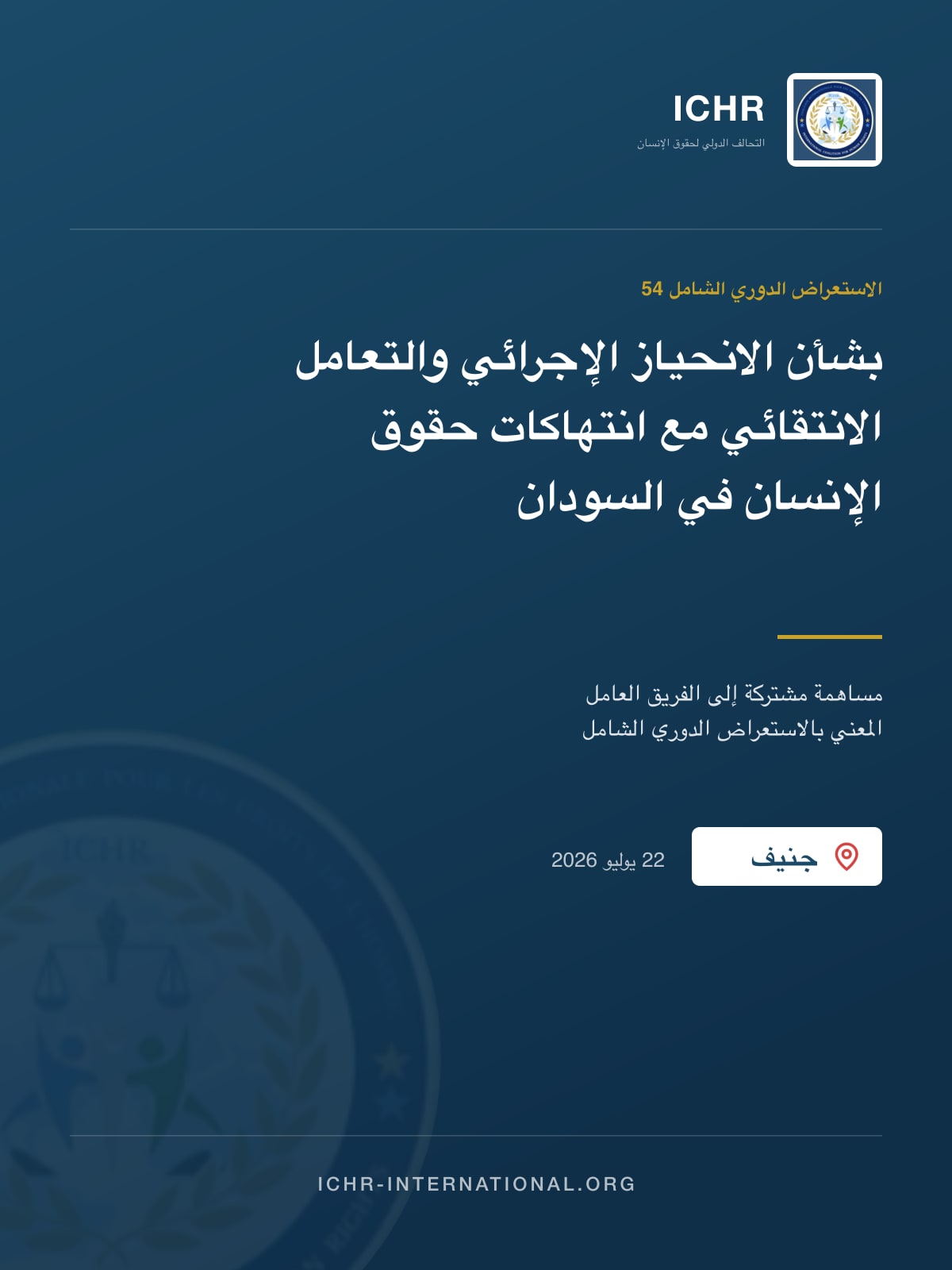 الدورة 54 للاستعراض الدوري الشامل: بشأن الانحياز الإجرائي والتعامل الانتقائي مع انتهاكات حقوق الإنسان في السودان