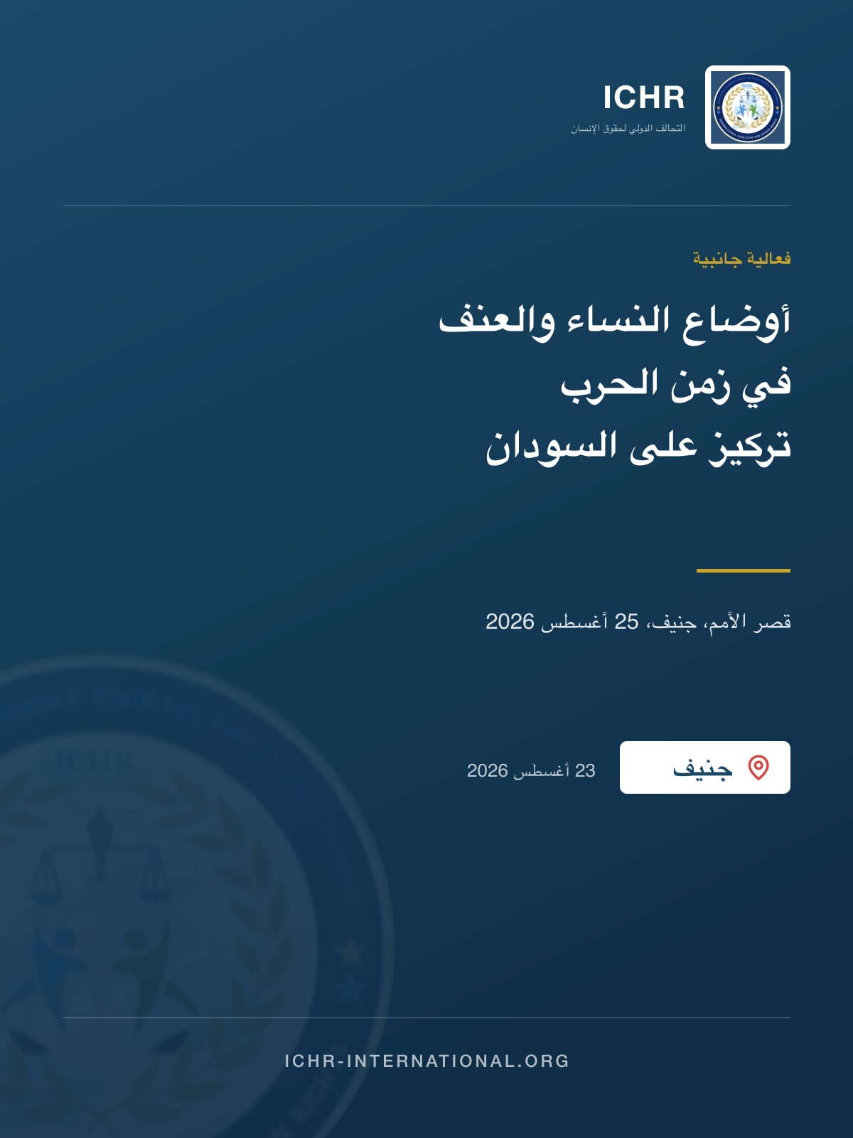 التحالف الدولي لحقوق الإنسان يشارك في تنظيم فعالية جانبية في قصر الأمم حول أوضاع النساء والعنف في زمن الحرب
